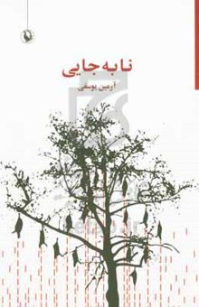 کتاب نابه‌جایی نوشته آرمین یوسفی