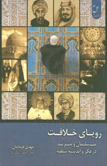 کتاب رویای خلافت: مسلمان و مرتد در فکر و اندیشه سلفیه