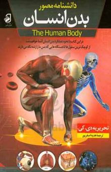 کتاب دانشنامه‌ مصور بدن انسان
