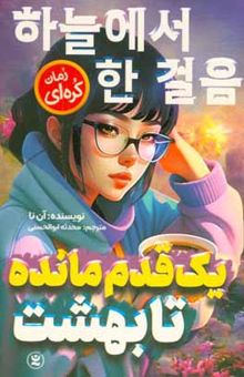 کتاب یک قدم مانده تا بهشت