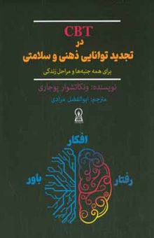 کتاب CBT در تجدید توانایی ذهنی و سلامتی: برای همه جنبه‌ها و مراحل زندگی