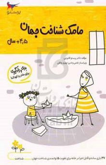 کتاب مامک شناخت جهان ۴: بازی و یادگیری (مخصوص کودکان چهارونیم سال به بالا) نوشته پرستو قلم‌چی،بهروز واثقی،مدینا تقی‌زاده