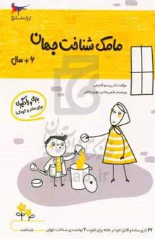 کتاب مامک شناخت جهان ۶: بازی و یادگیری (مخصوص کودکان ۶ سال به بالا) نوشته پرستو قلم‌چی،بهروز واثقی،مدینا تقی‌زاده