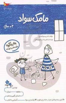 کتاب مامک سواد ۱: بازی و یادگیری (مخصوص کودکان سه سال به بالا) نوشته پرستو قلم‌چی،بهروز واثقی،مدینا تقی‌زاده