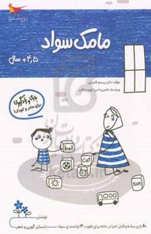 کتاب مامک سواد ۴: بازی و یادگیری (مخصوص کودکان چهارونیم سال به بالا) نوشته پرستو قلم‌چی،بهروز واثقی،مدینا تقی‌زاده