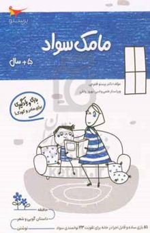 کتاب مامک سواد ۵: بازی و یادگیری (مخصوص کودکان پنج سال به بالا) نوشته پرستو قلم‌چی،بهروز واثقی،مدینا تقی‌زاده