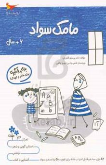 کتاب مامک سواد ۶: بازی و یادگیری (مخصوص کودکان شش سال به بالا) نوشته پرستو قلم‌چی،بهروز واثقی،مدینا تقی‌زاده