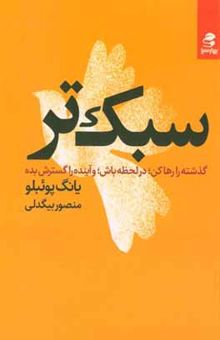 کتاب سبک‌تر: گذشته را رها کن، در لحظه باش، و آینده را گسترش بده