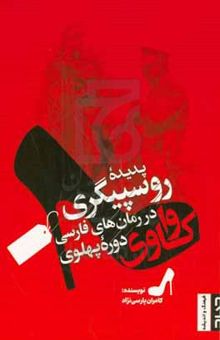 کتاب واکاوی پدیده روسپیگری در رمان‌های فارسی دوره پهلوی