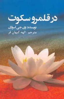کتاب در قلمرو سکوت