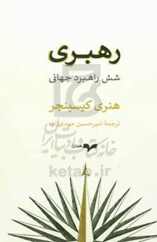 کتاب رهبری: شش راهبرد جهانی نوشته هنری کیسینجر