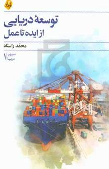 کتاب توسعه دریایی؛ از ایده تا عمل