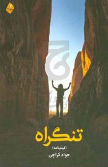 کتاب تنگراه (فیلم‌نامه)
