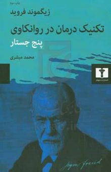 کتاب تکنیک درمان در روانکاوی: پنج جستار نوشته زیگموند فروید