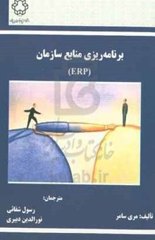کتاب برنامه‌ریزی منابع سازمانی