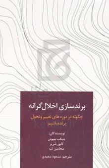 کتاب برندسازی اخلال‌گرانه: چگونه در دوره‌های تغییر و تحول برنده باشیم