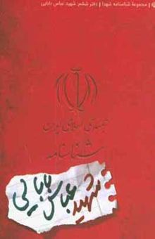 کتاب شناسنامه شهید عباس بابایی
