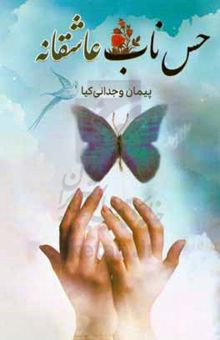 کتاب حس ناب عاشقانه