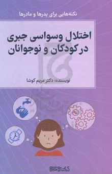 کتاب اختلال وسواس جبری در کودکان و نوجوانان: نکته‌هایی برای پدرها و مادرها