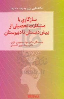 کتاب سازگاری با مشکلات تحصیلی از پیش‌دبستان تا دبیرستان: نکته‌هایی برای پدرها و مادرها نوشته جواد محمودی‌قرائی،رزیتا داوری‌آشتیانی،زهرا قزوینی،زینب فرجیان