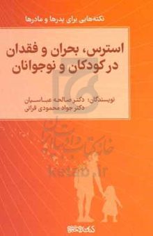 کتاب استرس، بحران و فقدان در کودکان و نوجوانان: نکته‌هایی برای پدرها و مادرها