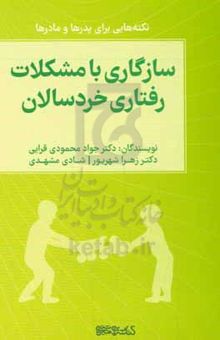 کتاب سازگاری با مشکلات رفتاری خردسالان (نکته‌هایی برای پدرها و مادرها) نوشته جواد محمودی‌قرائی،زینب فرجیان،زهرا قزوینی،شادی مشهدی