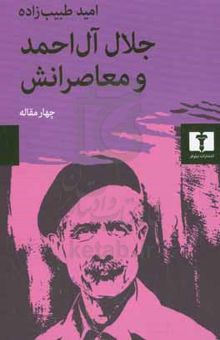 کتاب جلال آل‌احمد و معاصرانش: چهار مقاله