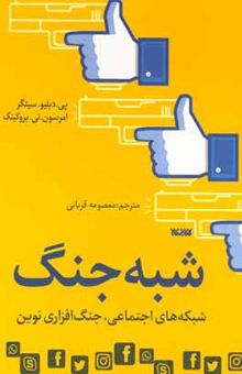 کتاب شبه‌جنگ: مسلح کردن شبکه‌های اجتماعی