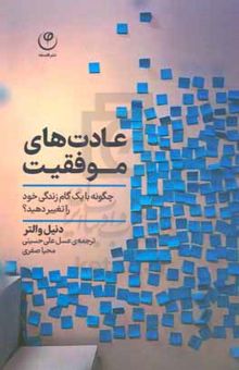 کتاب عادت‌های موفقیت: چگونه با یک گام زندگی خود را تغییر دهید نوشته دانیل والتر