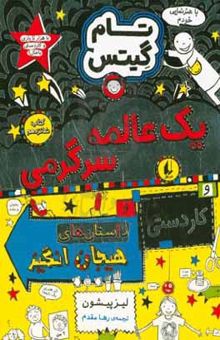 کتاب یک عالمه سرگرمی و کاردستی و داستان‌های هیجان‌انگیز نوشته لیز پیشون،مژگان کلهر