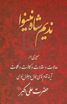 کتاب ندیم شاه نینوا: سیری در حالات و مقامات و کمالات و کلمات آینه تمام‌نمای جمال و جلال نبوی حضرت علی‌اکبر (ع)