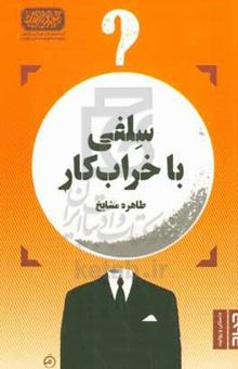 کتاب سلفی با خراب‌کار