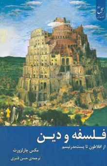 کتاب فلسفه و دین: از افلاطون تا پست‌مدرنیسم