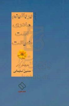 کتاب بر بالینم مادری است خیالت