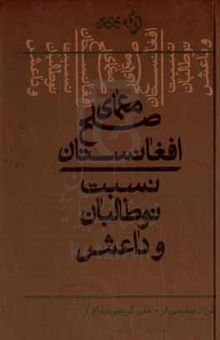 کتاب معمای صلح افغانستان: نسبت نوطالبان و داعش