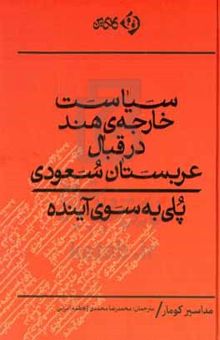 کتاب سیاست خارجه‌ی قند در قبال عربستان سعودی: پلی به سوی آینده