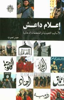 کتاب اعلام دانش: الاسالیب التنفیذیه و المنطلقات الدعائیه