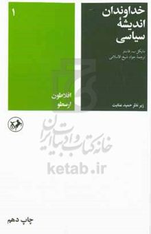 کتاب خداوندان اندیشه سیاسی: قسمت اول: افلاطون، ارسطو/جلد اول