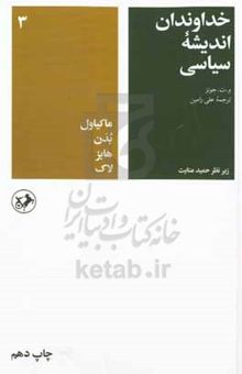 کتاب خداوندان اندیشه سیاسی: قسمت اول: ماکیاول، بدن، هابز، لاک/جلد دوم