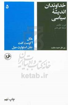 کتاب خداوندان اندیشه سیاسی: قسمت اول: هگل، آگوست کنت، جان استوارت میل/جلد سوم