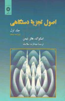 کتاب اصول تجزیه دستگاهی/جلد اول