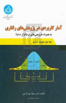 کتاب آمار کاربردی در پژوهش‌های رفتاری (به همراه خروجی‌های نرم‌افزار SPSS): توصیف آماری