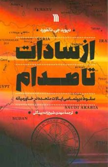 کتاب از سادات تا صدام: سقوط دیپلماسی ایالات متحده در خاورمیانه