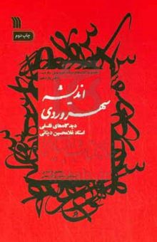 کتاب اندیشه سهروردی: دیدگاه‌های فلسفی استاد غلامحسین دینانی