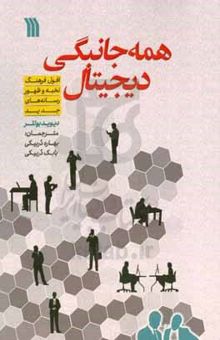 کتاب همه‌جانبگی دیجیتال: افول فرهنگ نخبه و ظهور رسانه‌های جدید نوشته ج.دیوید بالتر،سیما آبی