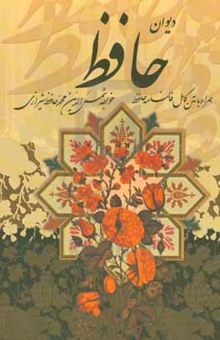 کتاب دیوان حافظ شیرازی همراه با متن کامل فالنامه حافظ از روی نسخه تصحیح شده علامه محمد قزوینی