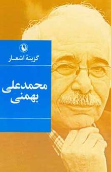کتاب گزینه اشعار محمدعلی بهمنی (۱۳۸۷ - ۱۳۵۰)