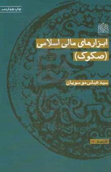 کتاب ابزارهای مالی اسلامی (صکوک)