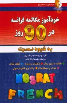 کتاب خودآموز و مکالمه فرانسه در ۹۰ روز (به شیوه نصرت)