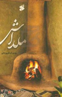 کتاب ملداش